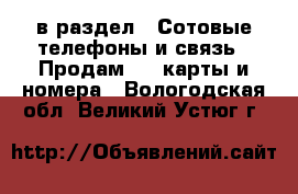  в раздел : Сотовые телефоны и связь » Продам sim-карты и номера . Вологодская обл.,Великий Устюг г.